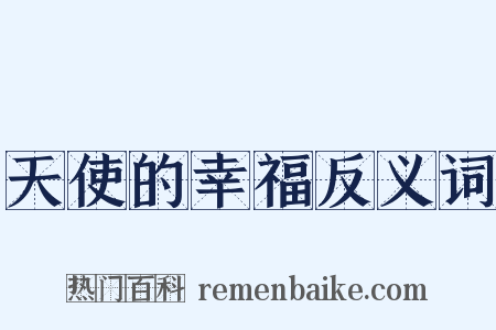 天使的幸福反义词是什么意思的图片